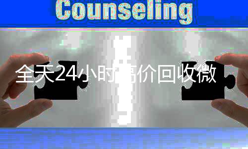 全天24小时高价回收收购微信号秒结账微信号秒结平台（高价回收vx号秒结）